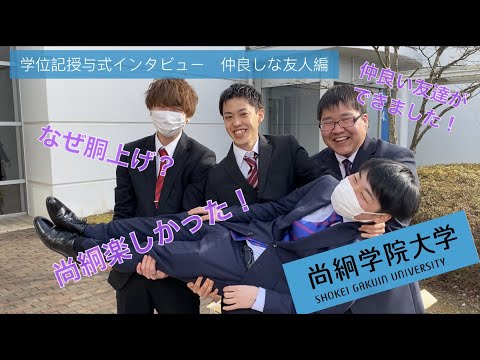 【尚絅学院大学】先輩からのメッセージ 学位記授与式でインタビュー　vol.2　仲良し編