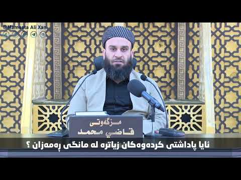 ئایا پاداشتی کردەوەکان زیاترە لە مانگی ڕەمەزان ؟