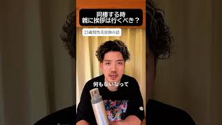 同棲する時の親への挨拶#恋愛 #結婚 #恋愛相談 #婚活
