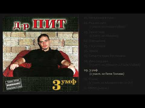 D-r Pit - 3-umf (feat. Petya Toncheva)