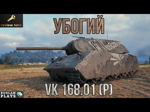 ОБЗОР VK 168.01 (P) 💩 МИР БОЛИ