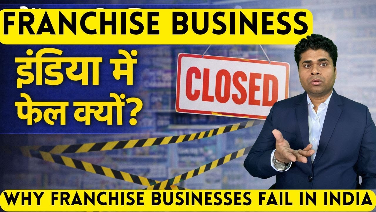 फ्रैंचाइज़ी बिज़नेस इंडिया में फेल क्यों होता है? Franchis