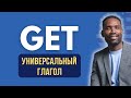 Логика глагола GET Урок английского языка простыми слов