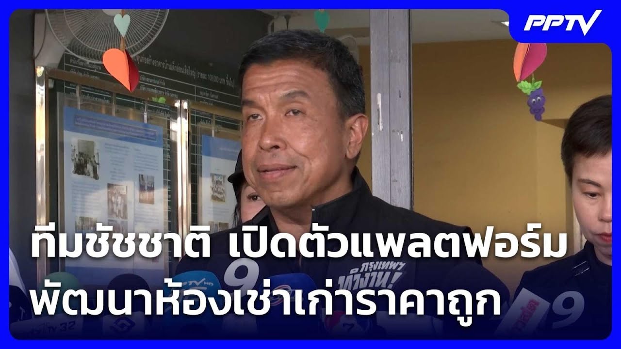 ทีมชัชชาติ เปิดตัวแพลตฟอร์ม พัฒนาห้องเช่าเก่าราค