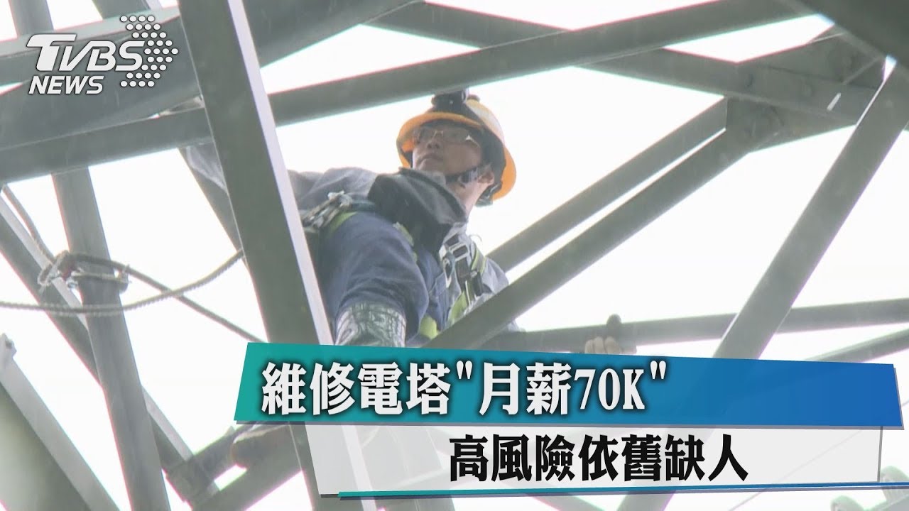 維修電塔月薪70K 高風險依舊缺人