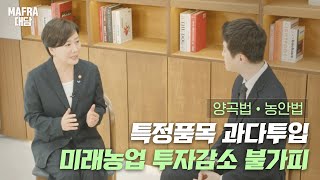 ｢MAFRA 대담｣ 양곡법·농안법ㅣ송미령 장관ㅣ정부 입장을 말하다 | 쌀 의무매입 | 농산물차액지급제