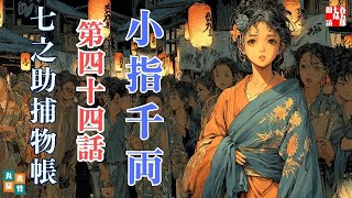 【朗読時代劇】毎週火曜夜八時は、七之助捕物帳！　『第四十四巻　小指千両』　納言恭平著　　ナレーター七味春五郎　発行元丸竹書房