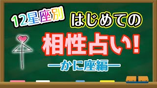 【占い】かに座と相性の良い星座・良くない星座は何?はじめての相性占い!【西洋占星術 蟹座】