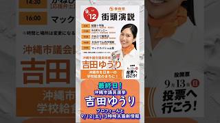 最終日！参政党【吉田ゆうり】プロフィールと最新情報🍊20260912-13時点情報🍊くわしくは公式ホームページ＆本編＆概要欄＆コメント🍊沖縄市議会議員選挙🍊沖縄市議会議員候補 #参政党 #吉田ゆうり