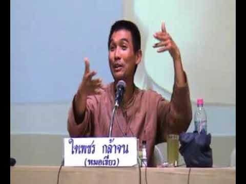 ค่ายสุขภาพ แพทย์ทางเลือกวิถีธรรม ช่วงที่ 12