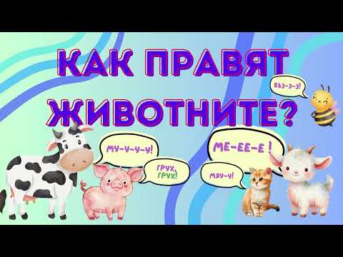 Звуци на животните 🐶🐱🐮| За най-малките | Как правят животните