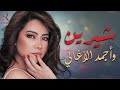 Sherin Best Songs شيرين ملكة الإحساس وساعة من أجمد الأغاني