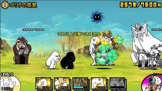 にゃんこ大戦争 宇宙編第3章 ゴリラの惑星 攻略 أغاني Mp3 مجانا