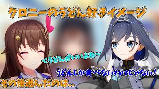 食べ慣れた味について語るそら＆クロニーのうどん好きイメージの先行【ホロライブ/切り抜き/ときのそら/オーロ・クロニー】