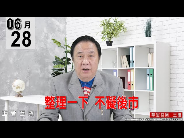 【王者至尊】 #王曈 0628《【整理一下 不礙後市】 》#王曈 #王者至尊