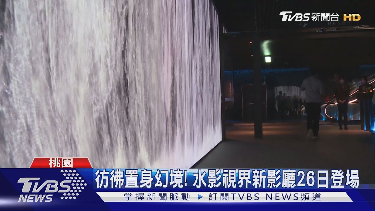 不畏疫情!桃園影城換新裝 鄭文燦驚艷