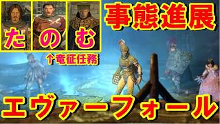 【ドラゴンズドグマ】エヴァーフォールの調査に進展が！？ 竜征任務をお願いするよ覚者殿!!【ＤＤＤＡ難易度ハード!!】＃15