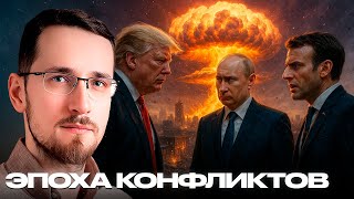 Мировая война или цепь конфликтов - к чему готовиться? - Щелин