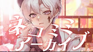 ネコミミアーカイブ Cover / うえ