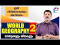 PSC WORLD GEOGRAPHY MINERALS & ROCKS (ധാതുക്കളും ശിലകളും) Class - 2/Ajith Sumeru/Aasth