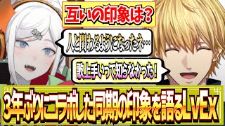 【🟢雑談切り抜き】3年ぶりにコラボした同期の印象を語るLvEx＋オーディションの話【にじさんじ/にじさんじ切り抜き/レヴィ・エリファ/エクス・アルビオ】