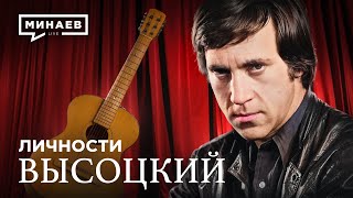Владимир Высоцкий / Личности / МИНАЕВ