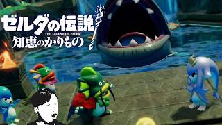 【#11】ゼルダの伝説 知恵のかりもの初見辛口でプレェイ【実況プレイ】