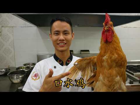åŽ¨å¸ˆé•¿æ•™ä½ ï¼šâ€œå£æ°´é¸¡â€çš„æ­£å®—åšæ³•ï¼ŒçŽ°æ€çŽ°åšå‘³é“æœ€é²œï¼ˆæœ‰è¡€è…¥ç”»é¢ ...