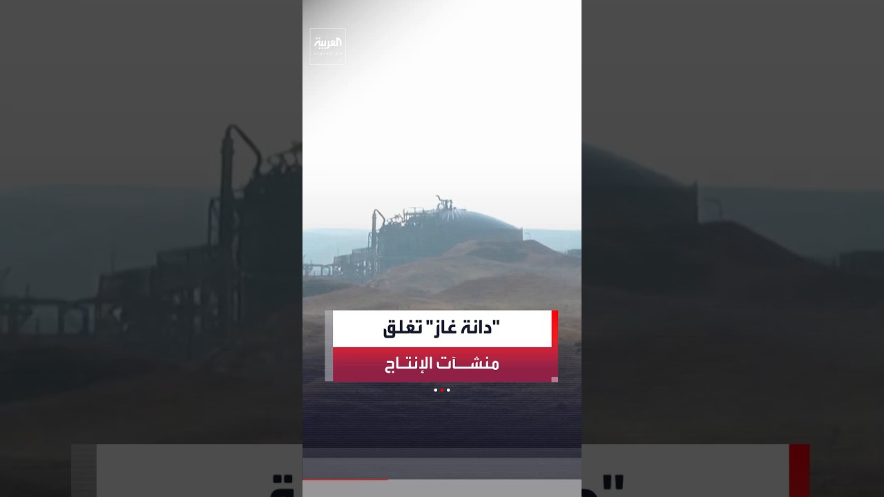فيديو | شركة "دانة غاز" تغلق منشآت الإنتاج الرئيسية في حقل خورمور بإقليم كردستان العراق بشكل احترازي