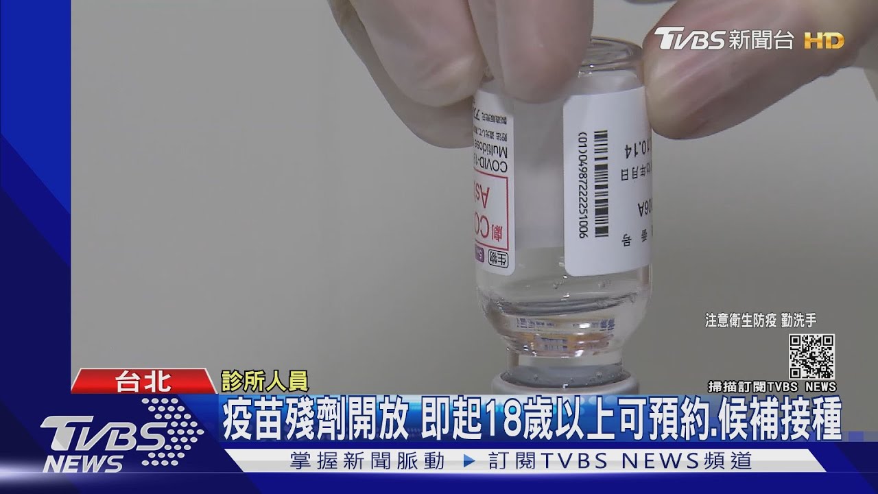 疫苗殘劑開放 即起18歲以上可預約、候補接種