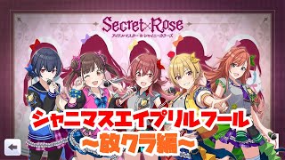 【シャニマス】見逃した方は必見！シャニマスエイプリルフールコミュ完全収録！～放課後クライマックスガールズ編～【実況】