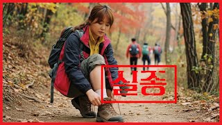 Download lagu 등산 중 2분 만에 증발한 20대 여성, 8년 후 카메라가 밝힌 충격적 진실 mp3