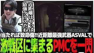 当たれば致命傷!!近距離最強武器ASVALで激戦区に集まるPMCを一閃するSasatikk【EFT】