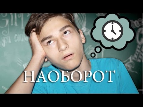 Видео Наоборот КАК ПОДГОТОВИТЬСЯ К КОНТРОЛЬНОЙ ЗА 5 МИНУТ?