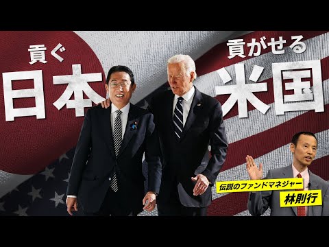 【日米関係を徹底解剖】貢ぐ日本と貢がせる米国！報道の裏に隠された真実とは..