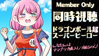 姫森ルーナ - 【 Member Only 】#んなたん視聴会「ドラゴンボール超 スーパーヒーロー」Dragon Ball Super: SUPER HERO / Watch Party【姫森ルーナ/ホロライブ】