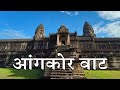 जगातलं सर्वात मोठं हिंदू मंदिर आंगको�