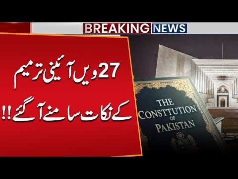 27th Constitutional Amendment Points Revealed! | Big Changes in Pakistan’s Power Structure