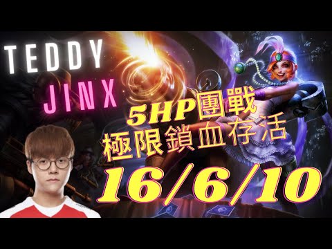 T1 Teddy Jinx 16/6/10 | Pro player SoloQ highlights Season11 #6