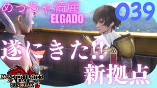 【MHRSB 実況プレイ】ここ好きや！新拠点！エルガド PS5