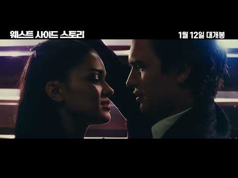 [웨스트 사이드 스토리] 15초 예고편