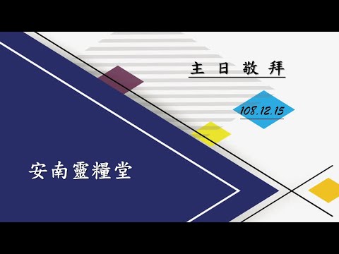 2019-1215安南靈糧堂【主日敬拜】✠佩真敬拜團✠1這是耶和華所定日子2滿有能力3前來敬拜4每一天我需要你