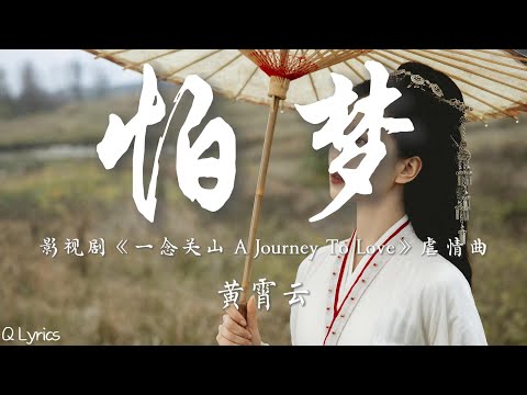怕梦 - 黄霄雲【影视剧《一念关山 A Journey To Love》虐情曲】「只怕是红尘似水 不在眉间在心扉 淹没你与我已无路可退 不敢追问这一回 物是人非的离别」【動態拼音歌詞】♪