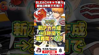 【異次元】ログイン初日3時間で最難関『天穹』をクリアしてみたｗｗｗｗｗ #パズドラ #shorts #BLEACH