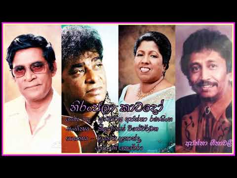 Niranjala Katado- Priyantha /Indrani Perera නිරංජලා කාටදෝ - ප්‍රියන්ත ප්‍රනාන්දු, ඉන්ද්‍රාණී පෙරේරා