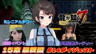 大空スバルの『龍が如く7』最終回ダイジェスト※ネタバレあり【ホロライブ切り抜き】
