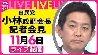 【ノーカット】 自民党・小林政調会長 記者会見 ── 政治ニュースライブ（日テレNEWS LIVE）
