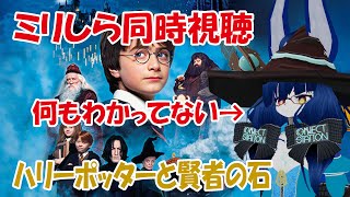 【ミリしら同時視聴】ハリーポッターと賢者の石