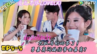 【爱无界限 LOVE(X)】EP5-5：太抓马了！女嘉宾勇敢高调示爱！｜综艺约会 | “爱无界限 LOVE(X)”丨预告片丨高清完整版丨在 WeTV.vip 免费观看所有剧集