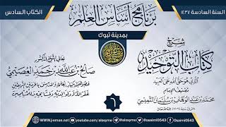 صورة المجلس 6 من شرح (كتاب التوحيد) | برنامج أساس العلم 1437 (تبوك) | الشيخ صالح العصيمي